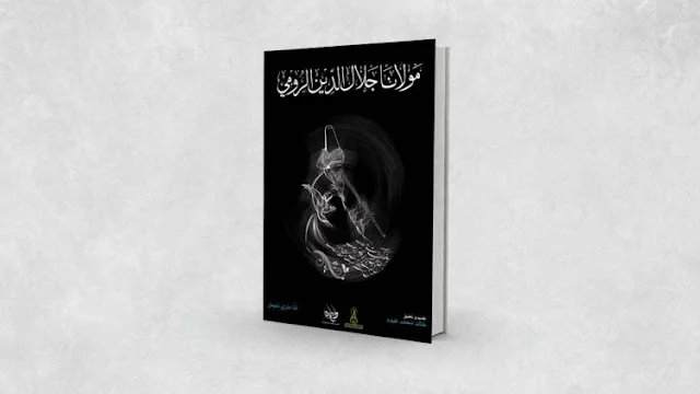 كيف تجلّت حياة جلال الدين الرومي عبر الزّمان؟