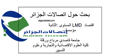 دراسة حالة مؤسسة اتصالات الجزائر