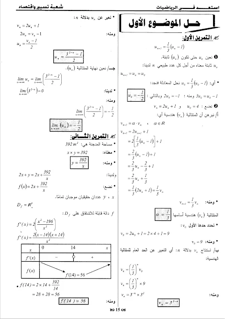 حلول 7 مواضيع مقترحة في الرياضيات للثالثة تسيير و اقتصاد