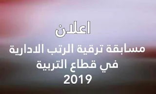 اعلان مسابقة ترقية الرتب الادارية في قطاع التربية 2019