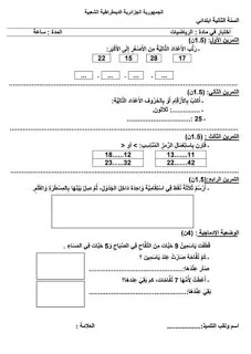 15 اختبارا مقترحا للسنة الثانية الفصل الثاني