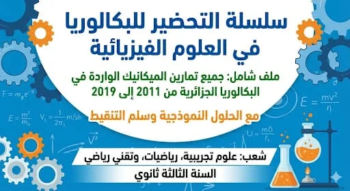 تمارين الميكانيك الواردة في البكالوريا الجزائرية