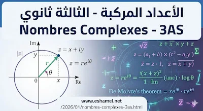 ملخص شامل درس الأعداد المركبة