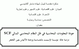 جودة المعلومات المحاسبية SFC دراسة وحدة الأسمنت بعين الحجر