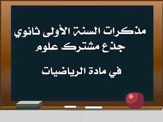 مذكرات السنة الأولى ثانوي جذع مشترك علوم في مادة الرياضيات