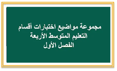 اختبارات السنوات الأربعة متوسط للفصل الأول