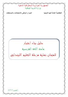 دليل بناء الاختبارات للغة الفرنسية