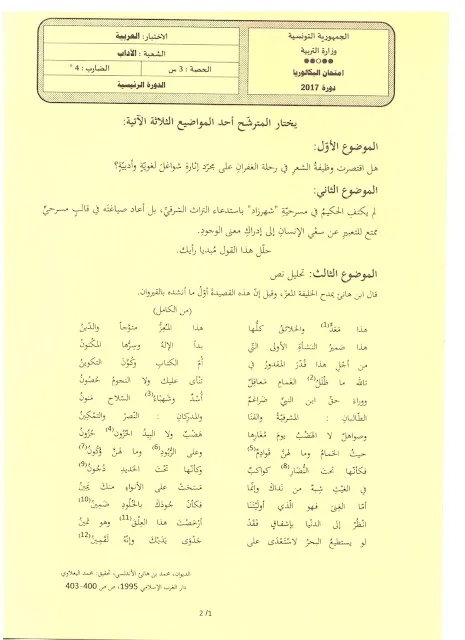 امتحان مادة العربية للبكالوريا شعبة الآداب تونس الشقيقة 2017