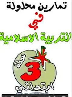 تمارين مع الحل في التربية الاسلامية للثالثة اابتدائي