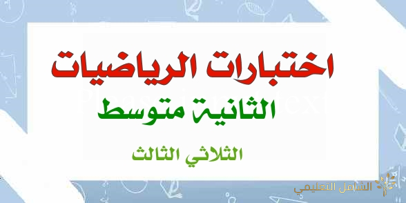 اختبارات الرياضيات للثانية متوسط الثلاثي الثالث | منصة الشامل التعليمية