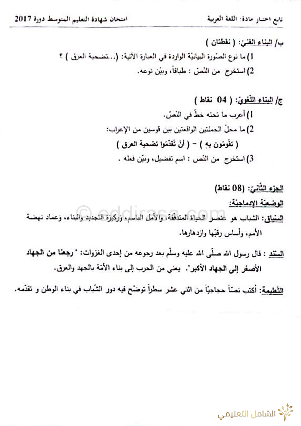 موضوع اللغة العربية شهادة التعليم المتوسط 2017 | منصة الشامل التعليمية