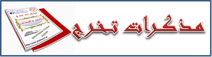 مواضيع جاهزة في ميدان العلوم الاقتصادية والتجارية وعلوم التسيير