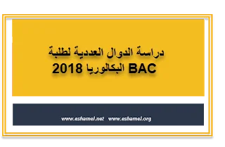 دراسة الدوال العددية لطلبة البكالوريا 2018 BAC