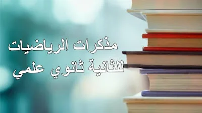 مذكرات الرياضيات للثانية ثانوي علمي