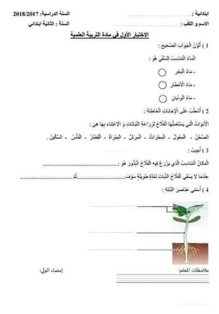 نماذج اختبارات التربية العلمية للثانية إبتدائي الفصل الأول