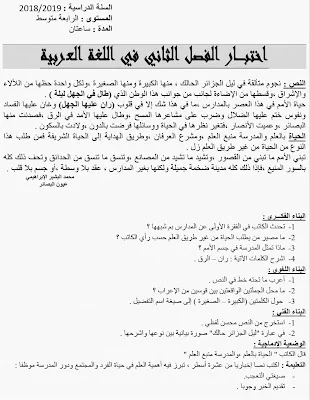 اختبار اللغة العربية الفصل الثاني السنة