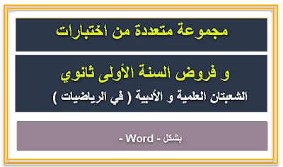 مجموعة متعددة من اختبارات السنة الأولى ثانوي