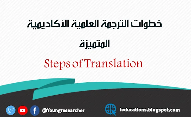 خطوات الترجمة العلمية الأكاديمية المتميزة Steps of Translation
