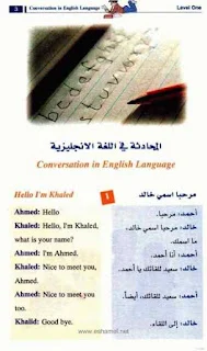 كتاب تعلم المحادثة و الحوار باللغة الإنجليزية