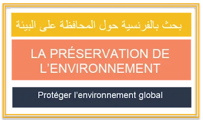 بحث بالفرنسية LA PRÉSERVATION DE L’ENVIRONNEMENT