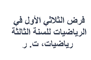 فرض الثلاثي الأول في الرياضيات للسنة الثالثة رياضيات، ت. ر