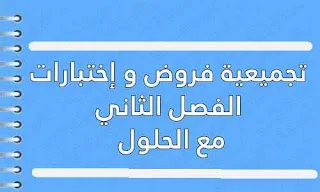 فروض و اختبارات 1