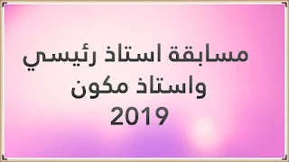 جديد مسابقة استاذ رئيسي واستاذ مكون 2019