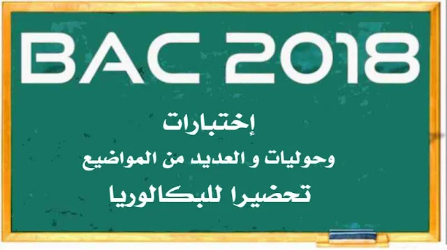 اختبارات، حوليات و العديد تحضيرا لبكالوريا باك 2018 BAC
