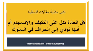 هل العادة تدل على التكيف والإنسجام أم أنها تؤدي إلى إنحراف في السلوك