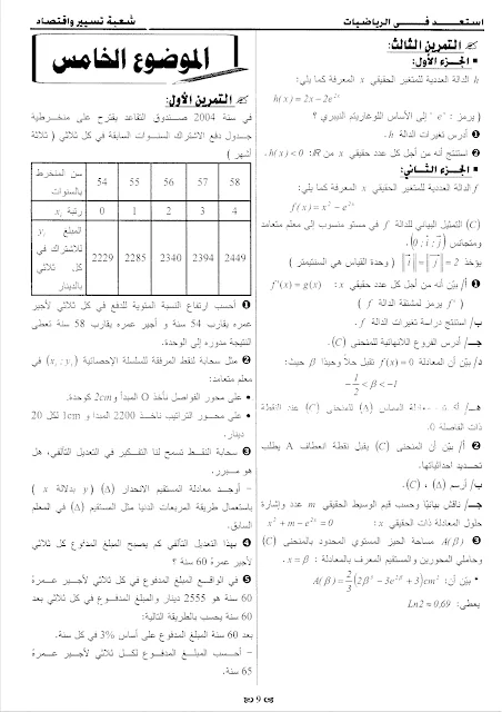 7 مواضيع مقترحة في الرياضيات مع الحلول للثالثة تسيير و اقتصاد