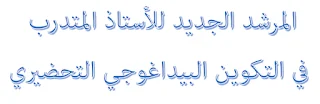 دليل هام للأساتذة الجدد لتقديم درس ناجح
