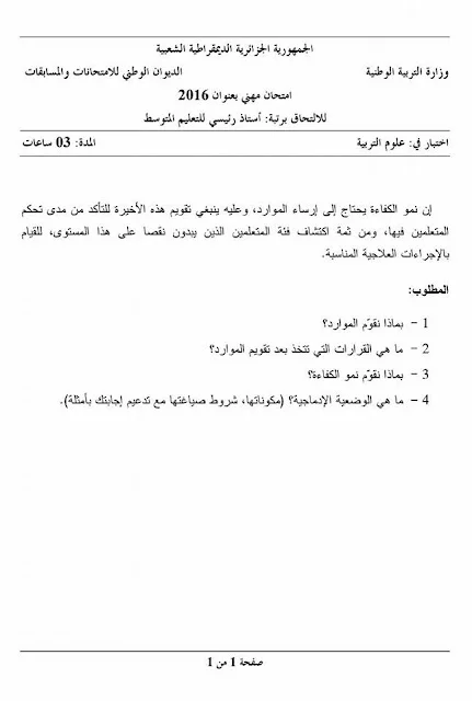 مواضيع مسابقة الالتحاق برتبة أستاذ رئيسي للتعليم المتوسط