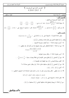 فروض الفصل الأول في للرياضيات للسنة 3 ع. تجريبية