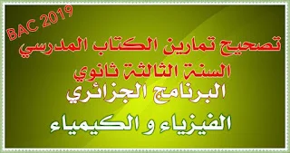 تصحيح تمارين الكتاب المدرسي السنة الثالثة ثانوي البرنامج الجزائري