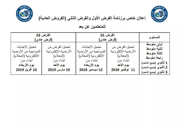 مواعيد فروض التكوين عن بعد