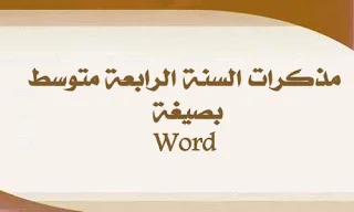 مذكرات السنة الرابعـــة متوسط بصيغة Word