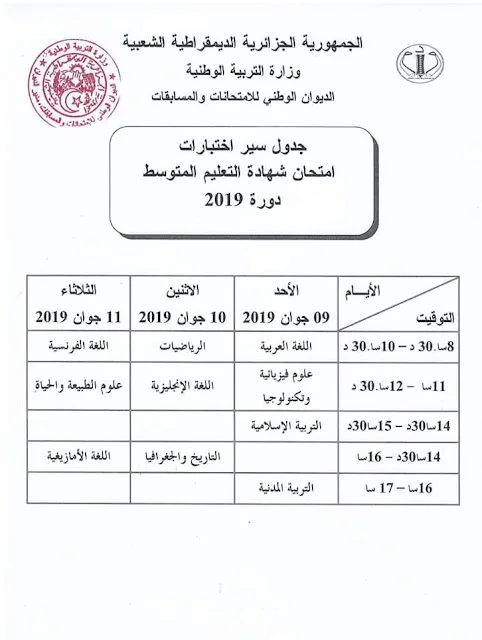 رزنامة سير إمتحان شهادة التعليم المتوسط دورة جوان 2019