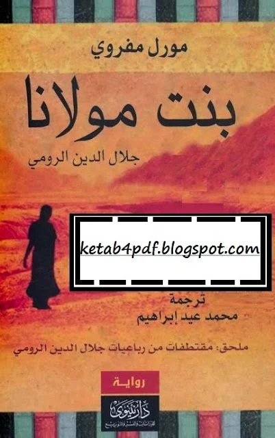 رواية بنت مولانا جلال الدين الرومي PDF تأليف : مورل مفروي