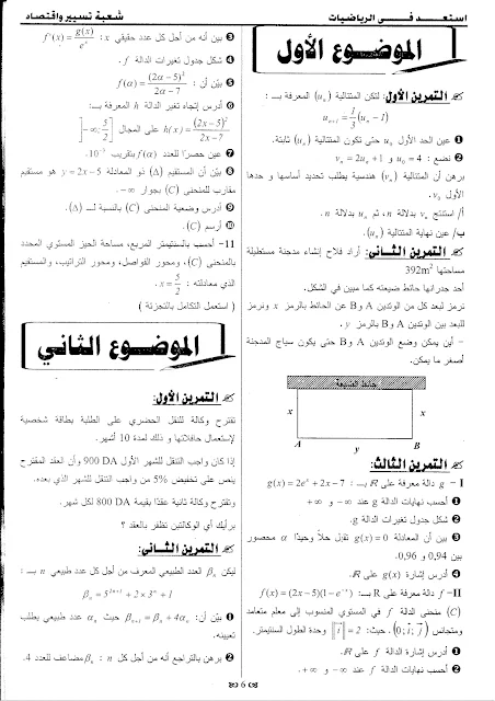 7 مواضيع مقترحة في الرياضيات مع الحلول للثالثة تسيير و اقتصاد