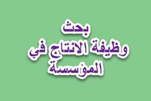 وظيفة الانتاج في المؤسسة