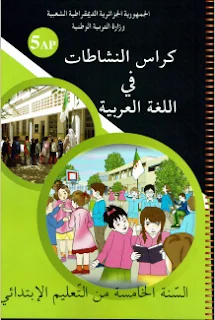 كراس النشاطات في اللغة العربية للسنة الخامسة ابتدائي