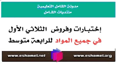 نماذج إختبـارات وفروض الثلاثي الأول في كل المواد 4 متوسط