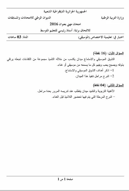 مواضيع مسابقة الالتحاق برتبة أستاذ رئيسي للتعليم المتوسط