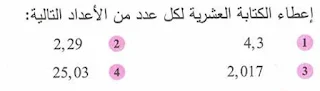 حل تمارين الأعداد العشرية للأولى متوسط