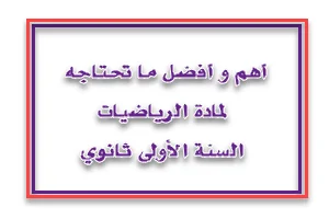 أهم و أفضل ما تحتاجه لمادة الرياضيات