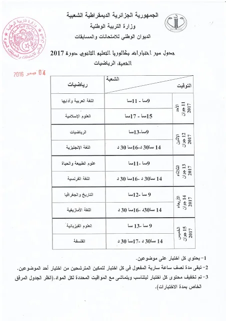 بكالوريا 2017 bac رزنامة بكالوريا 2017 بعد التعديل الجديد