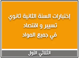 إختبارات السنة الثانية ثانوي علوم + تسيير و اقتصاد في جميع المواد