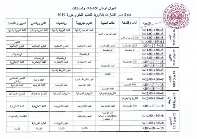 رزنامة سير إمتحان شهادة البكالوريا دورة جوان 2019