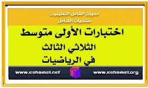 اختبارات الأولى متوسط الثلاثي الثالث في الرياضيات