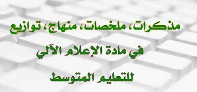 مذكرات، ملخصات، منهاج، توازيع، إعلام آلي للتعليم المتوسط